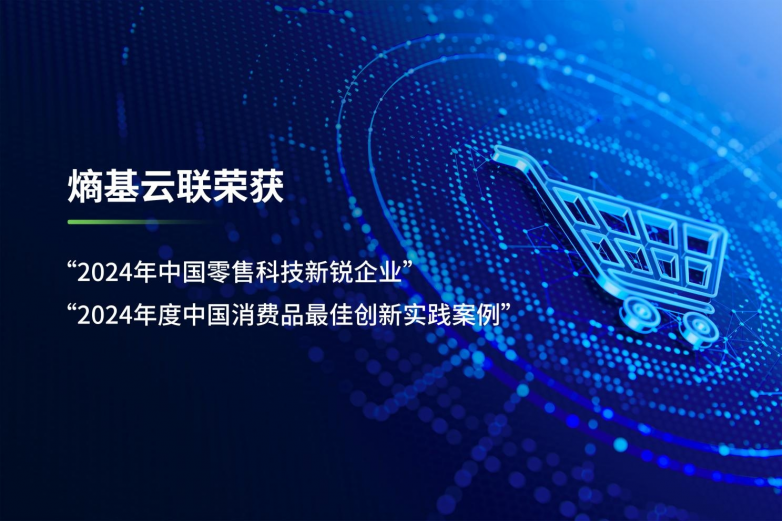 闪耀CCFA,熵基云联获评"2024年度零售科技新锐企业"