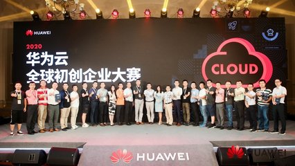 华为云全球初创企业大赛2020秋季赛决赛落幕